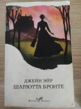 Джейн Эйр