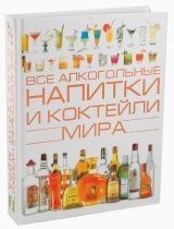 Все алкогол.напитки и коктейли