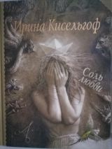 Соль любви
