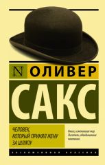 Человек который принял жену за шляпу