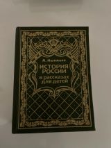 История России в рассказах для детей