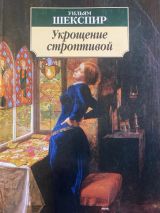 Укрощение строптивой