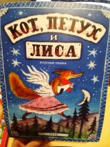 Кот,Петух и Лиса