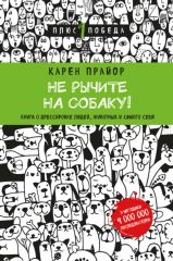 Не рычите на собаку