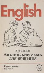 Английский язык для общения