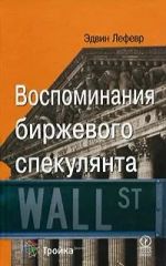 Воспоминания биржевого спекулянта