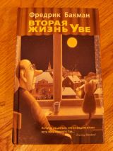 Вторая жизнь Уве