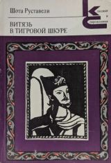 Витязь в тигровой шкуре
