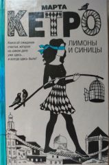 Лимоны и синицы