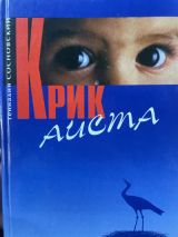 Крик аиста