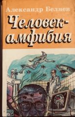 Человек-амфибия