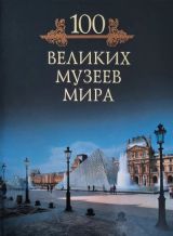 100 великих музеев мира
