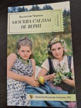 Москва слезам не верит
