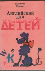 Английский для детей