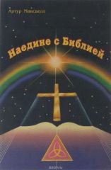 Наедине с Библией