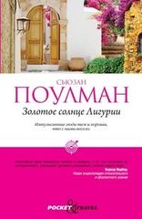 Золотое солнце Лигурии