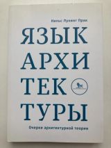 Язык архитектуры. Очерки архитектурной теории