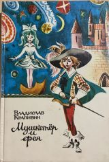 Мушкитер и фея