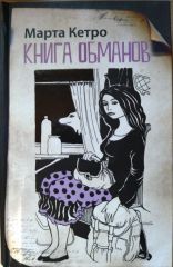 Книга обманов