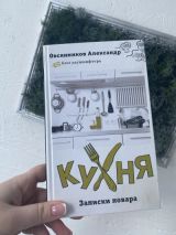 Кухня записки повара