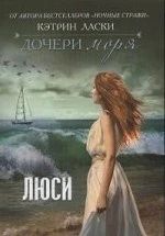 Дочери моря