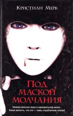 Под маской молчания