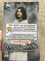 В поисках любви. Избранные и обреченные.