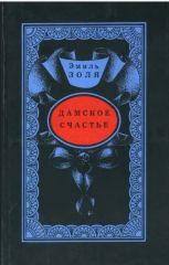 Дамское счастье