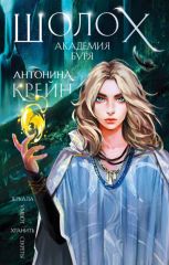 Шолох. Академия Буря