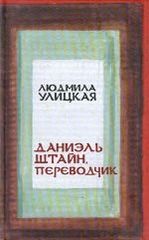 Даниэль Штайн, переводчик