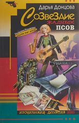 Созвездие жадных псов