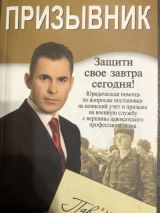 Призывник. Защити свое завтра сегодня