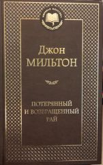 Потерянный рай. Возвращенный рай