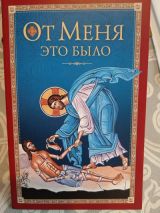 От Меня это было.