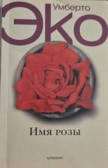 Имя розы