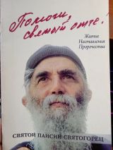 Помоги мне Святый Отче!