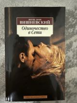 Одиночество в сети