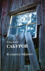 В сторону Африки