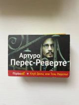 Клуб Дюма или Тень Ришелье