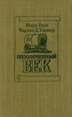 Позолоченный век