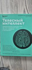 Телесный интеллект