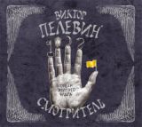 Смотритель
