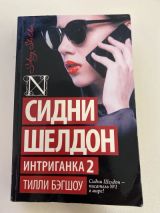 Интриганка 2. Продолжение романа Сидни Шелдона