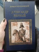 Александр Первый