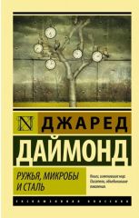 Ружья, микробы и сталь
