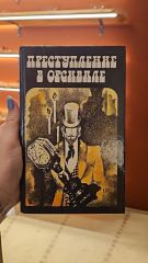 Преступление в Орсивале