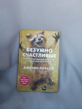 Безумно счастливые
