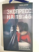 Экспресс на 19:45