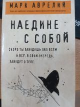 Наедине с собой. Размышления