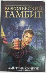 Королевский гамбит